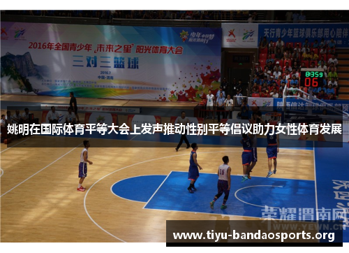 姚明在国际体育平等大会上发声推动性别平等倡议助力女性体育发展 姚明在国际体育平等大会上发声推动性别平等倡议助力女性体育发展