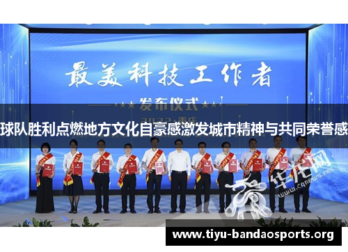 球队胜利点燃地方文化自豪感激发城市精神与共同荣誉感 球队胜利点燃地方文化自豪感激发城市精神与共同荣誉感