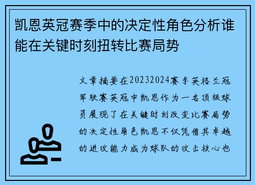 凯恩英冠赛季中的决定性角色分析谁能在关键时刻扭转比赛局势 凯恩英冠赛季中的决定性角色分析谁能在关键时刻扭转比赛局势