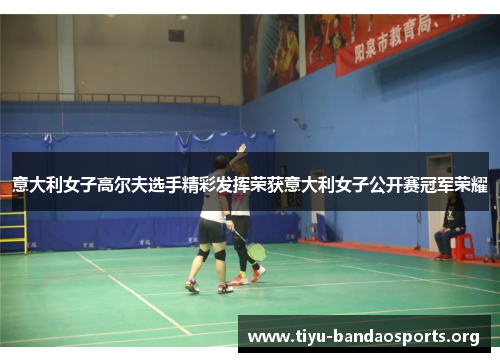 意大利女子高尔夫选手精彩发挥荣获意大利女子公开赛冠军荣耀 意大利女子高尔夫选手精彩发挥荣获意大利女子公开赛冠军荣耀