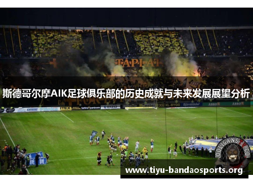 斯德哥尔摩AIK足球俱乐部的历史成就与未来发展展望分析 斯德哥尔摩AIK足球俱乐部的历史成就与未来发展展望分析