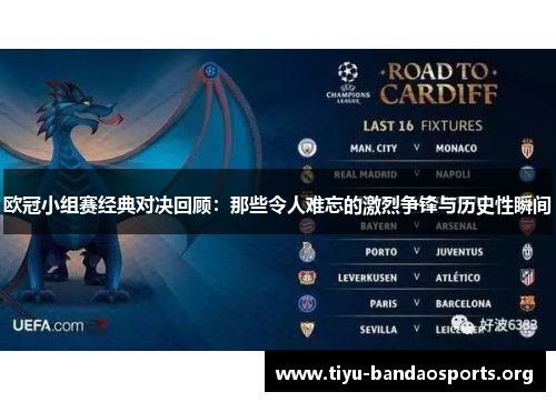 欧冠小组赛经典对决回顾:那些令人难忘的激烈争锋与历史性瞬间 欧冠小组赛经典对决回顾:那些令人难忘的激烈争锋与历史性瞬间