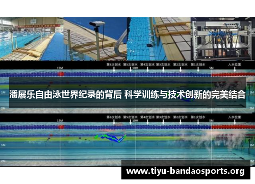 潘展乐自由泳世界纪录的背后 科学训练与技术创新的完美结合 潘展乐自由泳世界纪录的背后 科学训练与技术创新的完美结合