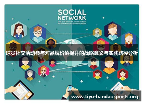 球员社交活动参与对品牌价值提升的战略意义与实践路径分析 球员社交活动参与对品牌价值提升的战略意义与实践路径分析