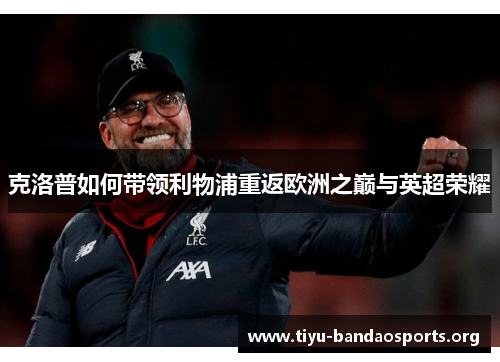 克洛普如何带领利物浦重返欧洲之巅与英超荣耀