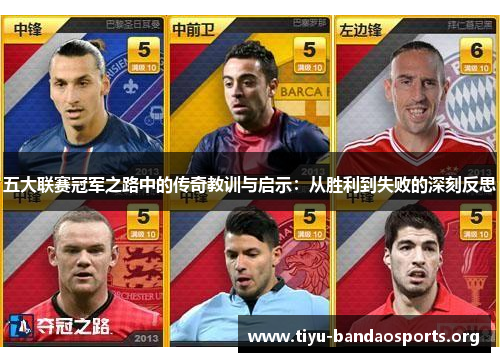 五大联赛冠军之路中的传奇教训与启示:从胜利到失败的深刻反思 五大联赛冠军之路中的传奇教训与启示:从胜利到失败的深刻反思