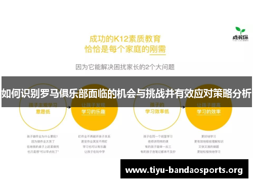 如何识别罗马俱乐部面临的机会与挑战并有效应对策略分析