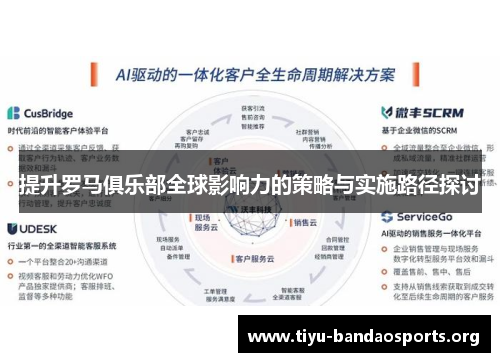 提升罗马俱乐部全球影响力的策略与实施路径探讨 提升罗马俱乐部全球影响力的策略与实施路径探讨