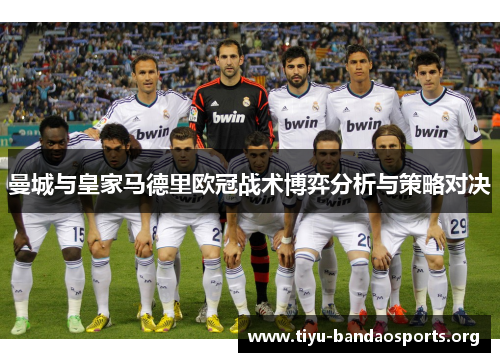 曼城与皇家马德里欧冠战术博弈分析与策略对决
