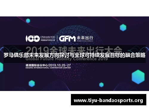 罗马俱乐部未来发展方向探讨与全球可持续发展目标的融合策略 罗马俱乐部未来发展方向探讨与全球可持续发展目标的融合策略