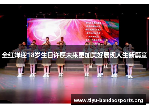 全红婵迎18岁生日许愿未来更加美好展现人生新篇章 全红婵迎18岁生日许愿未来更加美好展现人生新篇章