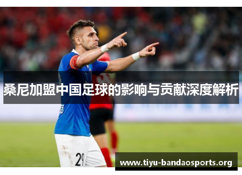 桑尼加盟中国足球的影响与贡献深度解析 桑尼加盟中国足球的影响与贡献深度解析