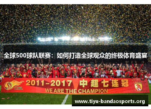 全球500球队联赛:如何打造全球观众的终极体育盛宴 全球500球队联赛:如何打造全球观众的终极体育盛宴
