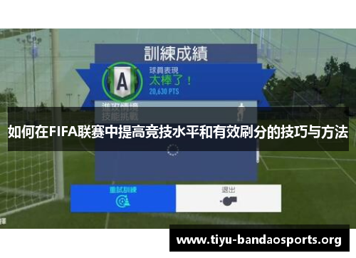 如何在FIFA联赛中提高竞技水平和有效刷分的技巧与方法 如何在FIFA联赛中提高竞技水平和有效刷分的技巧与方法