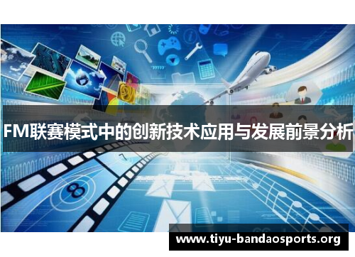 FM联赛模式中的创新技术应用与发展前景分析 FM联赛模式中的创新技术应用与发展前景分析