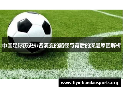 中国足球历史排名演变的路径与背后的深层原因解析