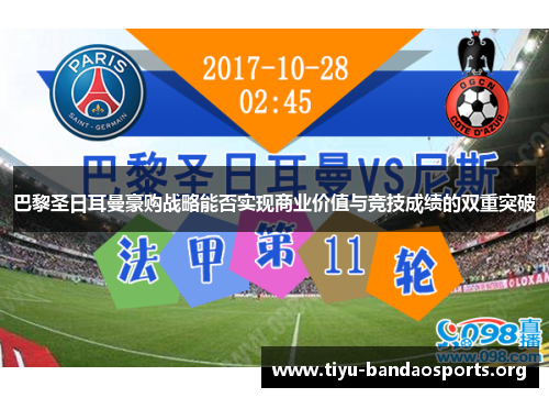 巴黎圣日耳曼豪购战略能否实现商业价值与竞技成绩的双重突破 巴黎圣日耳曼豪购战略能否实现商业价值与竞技成绩的双重突破