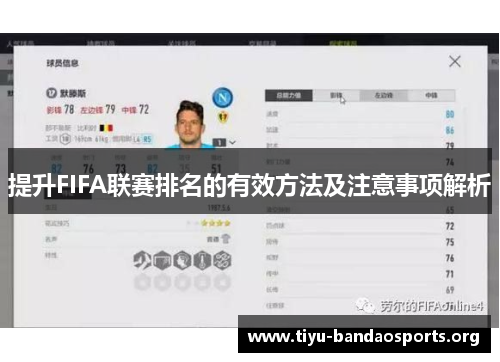 提升FIFA联赛排名的有效方法及注意事项解析 提升FIFA联赛排名的有效方法及注意事项解析