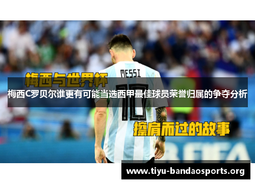 梅西C罗贝尔谁更有可能当选西甲最佳球员荣誉归属的争夺分析 梅西C罗贝尔谁更有可能当选西甲最佳球员荣誉归属的争夺分析