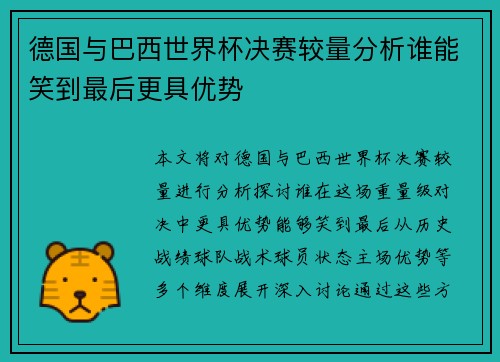 德国与巴西世界杯决赛较量分析谁能笑到最后更具优势 德国与巴西世界杯决赛较量分析谁能笑到最后更具优势