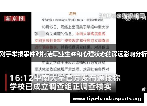 对手举报事件对柯洁职业生涯和心理状态的深远影响分析 对手举报事件对柯洁职业生涯和心理状态的深远影响分析