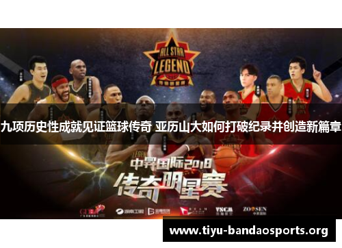 九项历史性成就见证篮球传奇 亚历山大如何打破纪录并创造新篇章 九项历史性成就见证篮球传奇 亚历山大如何打破纪录并创造新篇章