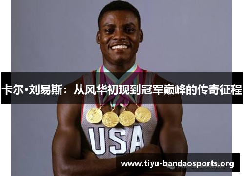 卡尔·刘易斯:从风华初现到冠军巅峰的传奇征程 卡尔·刘易斯:从风华初现到冠军巅峰的传奇征程