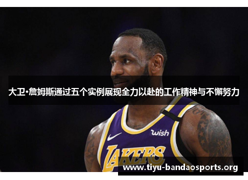 大卫·詹姆斯通过五个实例展现全力以赴的工作精神与不懈努力 大卫·詹姆斯通过五个实例展现全力以赴的工作精神与不懈努力