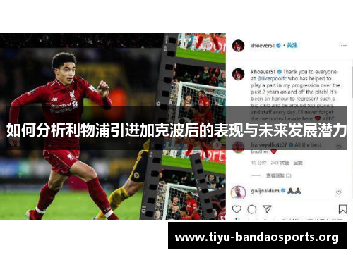 如何分析利物浦引进加克波后的表现与未来发展潜力 如何分析利物浦引进加克波后的表现与未来发展潜力