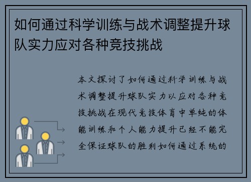 如何通过科学训练与战术调整提升球队实力应对各种竞技挑战 如何通过科学训练与战术调整提升球队实力应对各种竞技挑战