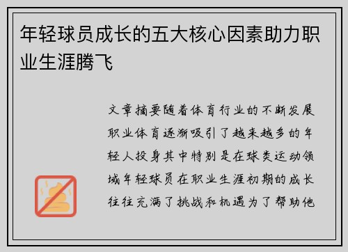 年轻球员成长的五大核心因素助力职业生涯腾飞