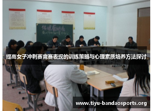 提高女子冲刺赛竞赛表现的训练策略与心理素质培养方法探讨 提高女子冲刺赛竞赛表现的训练策略与心理素质培养方法探讨