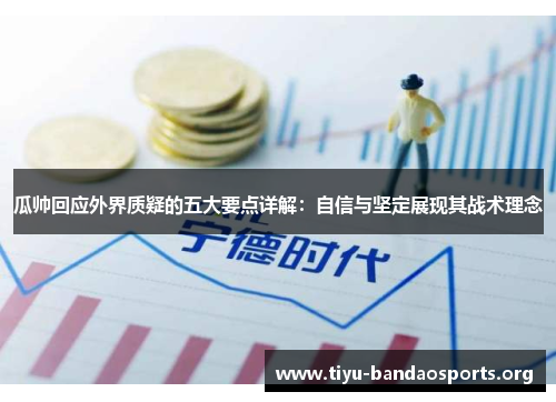 瓜帅回应外界质疑的五大要点详解:自信与坚定展现其战术理念 瓜帅回应外界质疑的五大要点详解:自信与坚定展现其战术理念