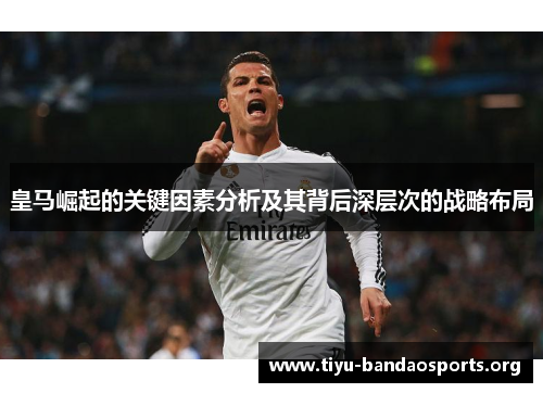 皇马崛起的关键因素分析及其背后深层次的战略布局 皇马崛起的关键因素分析及其背后深层次的战略布局