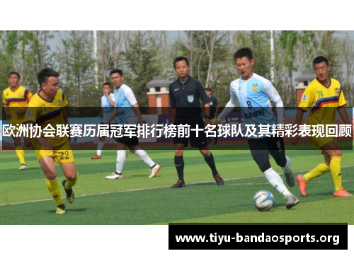 欧洲协会联赛历届冠军排行榜前十名球队及其精彩表现回顾