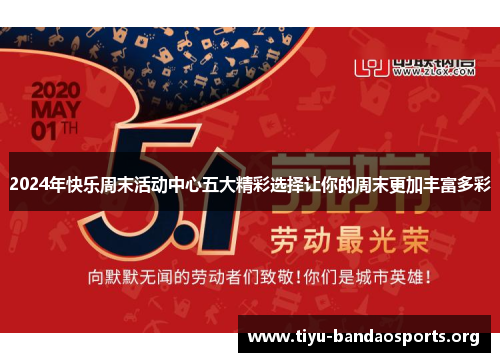 2024年快乐周末活动中心五大精彩选择让你的周末更加丰富多彩