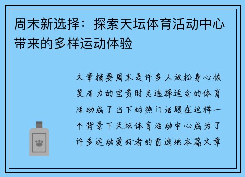 周末新选择：探索天坛体育活动中心带来的多样运动体验
