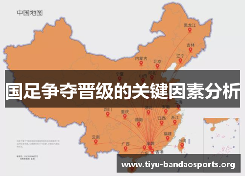 国足争夺晋级的关键因素分析 国足争夺晋级的关键因素分析