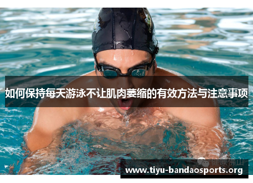 如何保持每天游泳不让肌肉萎缩的有效方法与注意事项 如何保持每天游泳不让肌肉萎缩的有效方法与注意事项