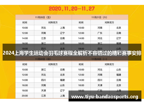 2024上海学生运动会羽毛球赛程全解析不容错过的精彩赛事安排 2024上海学生运动会羽毛球赛程全解析不容错过的精彩赛事安排