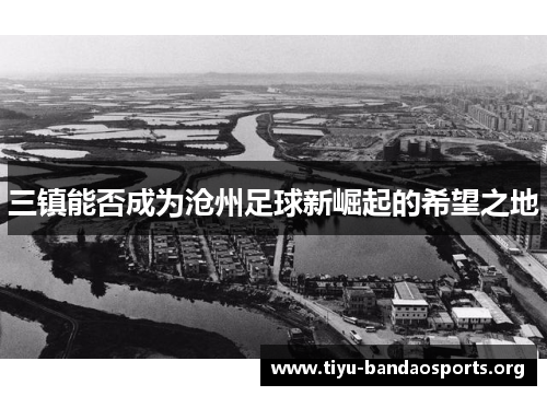 三镇能否成为沧州足球新崛起的希望之地 三镇能否成为沧州足球新崛起的希望之地