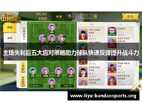 主场失利后五大应对策略助力球队快速反弹提升战斗力 主场失利后五大应对策略助力球队快速反弹提升战斗力