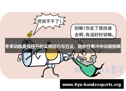 冬季训练表现提升的实用技巧与方法,助你在寒冷中突破极限 冬季训练表现提升的实用技巧与方法,助你在寒冷中突破极限