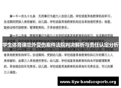 学生体育课意外受伤案件法院判决解析与责任认定分析