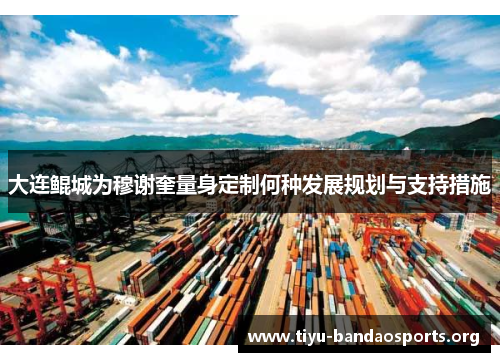 大连鲲城为穆谢奎量身定制何种发展规划与支持措施 大连鲲城为穆谢奎量身定制何种发展规划与支持措施