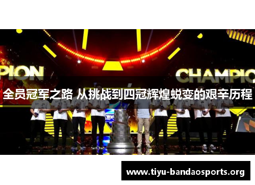 全员冠军之路 从挑战到四冠辉煌蜕变的艰辛历程 全员冠军之路 从挑战到四冠辉煌蜕变的艰辛历程