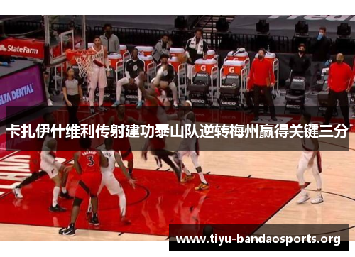 卡扎伊什维利传射建功泰山队逆转梅州赢得关键三分 卡扎伊什维利传射建功泰山队逆转梅州赢得关键三分