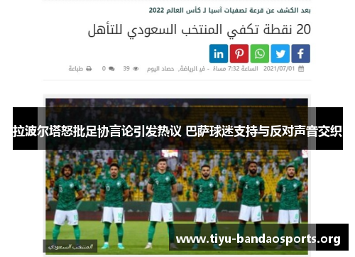 拉波尔塔怒批足协言论引发热议 巴萨球迷支持与反对声音交织