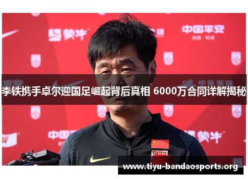 李铁携手卓尔迎国足崛起背后真相 6000万合同详解揭秘 李铁携手卓尔迎国足崛起背后真相 6000万合同详解揭秘
