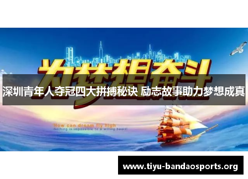 深圳青年人夺冠四大拼搏秘诀 励志故事助力梦想成真 深圳青年人夺冠四大拼搏秘诀 励志故事助力梦想成真